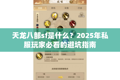 天龙八部sf是什么？2025年私服玩家必看的避坑指南