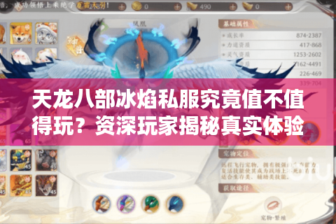 天龙八部冰焰私服究竟值不值得玩?资深玩家揭秘真实体验 天龙八部冰焰私服究竟值不值得玩?资深玩家揭秘真实体验