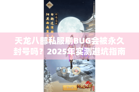 天龙八部私服刷BUG会被永久封号吗?2025年实测避坑指南 天龙八部私服刷BUG会被永久封号吗?2025年实测避坑指南