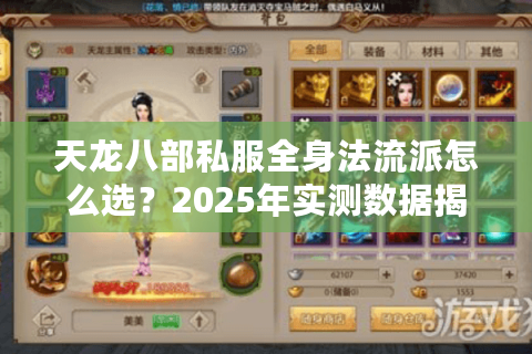 天龙八部私服全身法流派怎么选?2025年实测数据揭晓答案 天龙八部私服全身法流派怎么选?2025年实测数据揭晓答案
