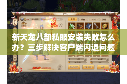 新天龙八部私服安装失败怎么办?三步解决客户端闪退问题 新天龙八部私服安装失败怎么办?三步解决客户端闪退问题