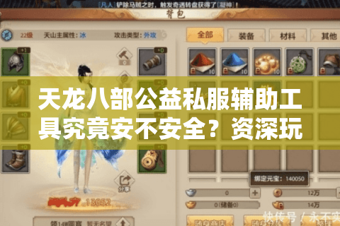 天龙八部公益私服辅助工具究竟安不安全?资深玩家实测避坑指南 天龙八部公益私服辅助工具究竟安不安全?资深玩家实测避坑指南