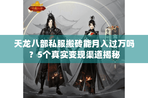 天龙八部私服搬砖能月入过万吗？5个真实变现渠道揭秘