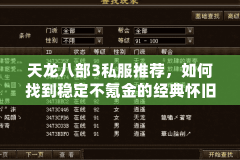 天龙八部3私服推荐,如何找到稳定不氪金的经典怀旧服? 天龙八部3私服推荐,如何找到稳定不氪金的经典怀旧服?