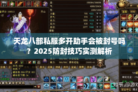 天龙八部私服多开助手会被封号吗?2025防封技巧实测解析 天龙八部私服多开助手会被封号吗?2025防封技巧实测解析