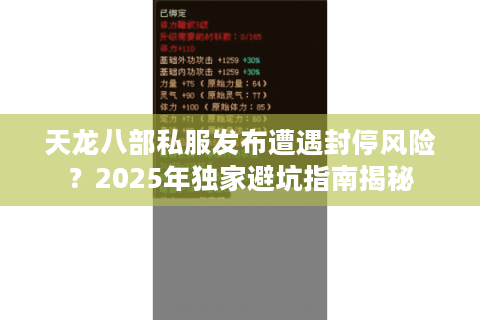 天龙八部私服发布遭遇封停风险？2025年独家避坑指南揭秘