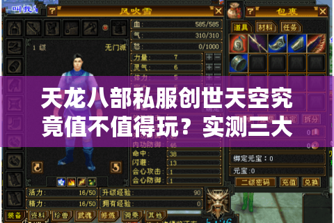 天龙八部私服创世天空究竟值不值得玩?实测三大核心优势解析 天龙八部私服创世天空究竟值不值得玩?实测三大核心优势解析