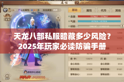 天龙八部私服暗藏多少风险?2025年玩家必读防骗手册 天龙八部私服暗藏多少风险?2025年玩家必读防骗手册