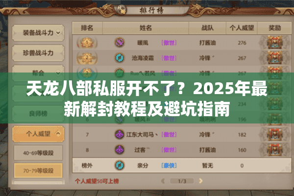 天龙八部私服开不了？2025年最新解封教程及避坑指南