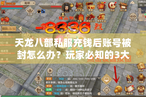 天龙八部私服充钱后账号被封怎么办?玩家必知的3大补救方案 天龙八部私服充钱后账号被封怎么办?玩家必知的3大补救方案