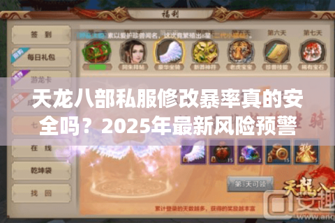 天龙八部私服修改暴率真的安全吗？2025年最新风险预警与调爆率技巧