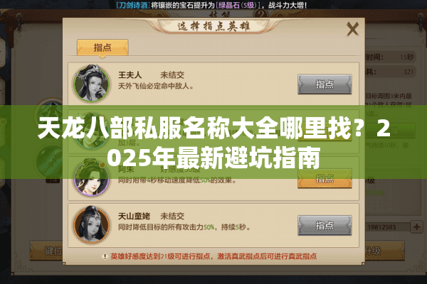 天龙八部私服名称大全哪里找?2025年最新避坑指南 天龙八部私服名称大全哪里找?2025年最新避坑指南