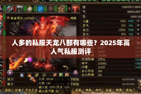 人多的私服天龙八部有哪些?2025年高人气私服测评 人多的私服天龙八部有哪些?2025年高人气私服测评