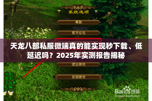 天龙八部私服微端真的能实现秒下载、低延迟吗?2025年实测报告揭秘 天龙八部私服微端真的能实现秒下载、低延迟吗?2025年实测报告揭秘