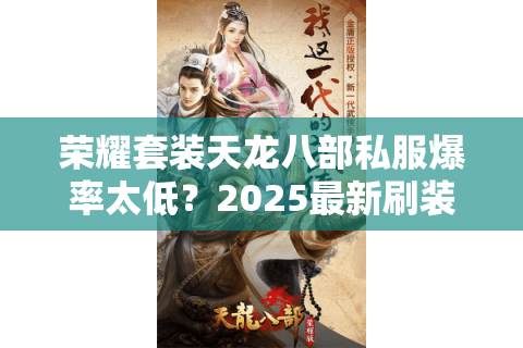 荣耀套装天龙八部私服爆率太低？2025最新刷装攻略实测有效