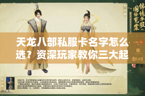 天龙八部私服卡名字怎么选?资深玩家教你三大起名心法 天龙八部私服卡名字怎么选?资深玩家教你三大起名心法