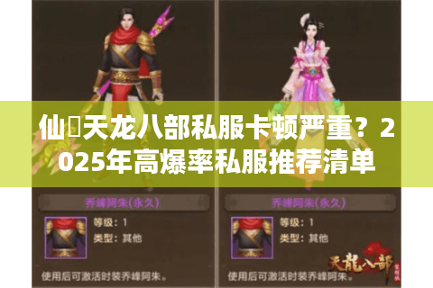 仙俠天龙八部私服卡顿严重？2025年高爆率私服推荐清单