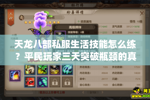 天龙八部私服生活技能怎么练?平民玩家三天突破瓶颈的真相 天龙八部私服生活技能怎么练?平民玩家三天突破瓶颈的真相
