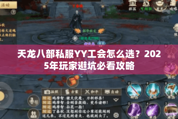 天龙八部私服YY工会怎么选?2025年玩家避坑必看攻略 天龙八部私服YY工会怎么选?2025年玩家避坑必看攻略