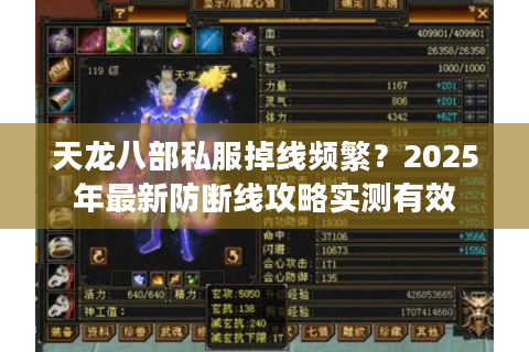 天龙八部私服掉线频繁？2025年最新防断线攻略实测有效