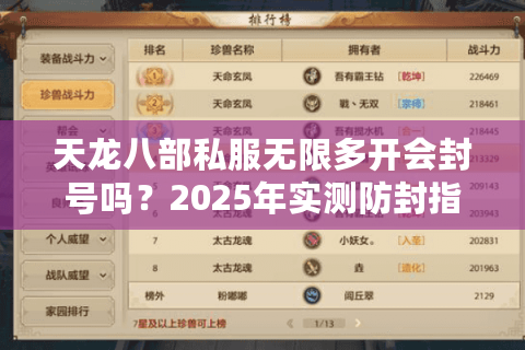 天龙八部私服无限多开会封号吗?2025年实测防封指南 天龙八部私服无限多开会封号吗?2025年实测防封指南