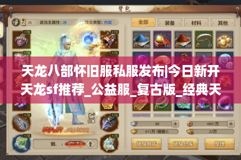 天龙八部怀旧服私服发布|今日新开天龙sf推荐_公益服_复古版_经典天龙 天龙八部怀旧服私服发布|今日新开天龙sf推荐_公益服_复古版_经典天龙