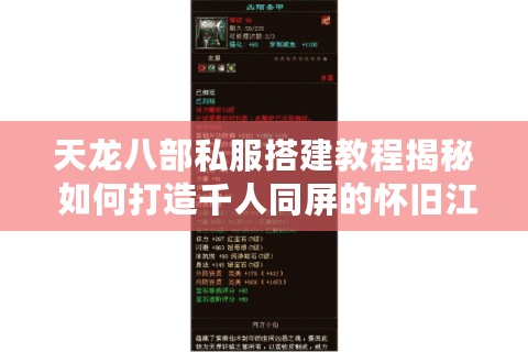 天龙八部私服搭建教程揭秘 如何打造千人同屏的怀旧江湖 天龙八部私服搭建教程揭秘 如何打造千人同屏的怀旧江湖