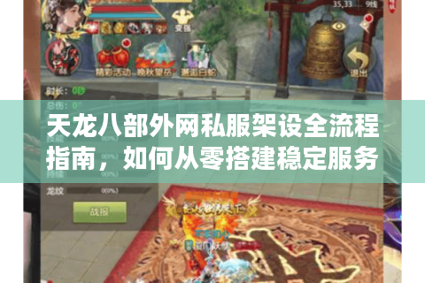 天龙八部外网私服架设全流程指南,如何从零搭建稳定服务器? 天龙八部外网私服架设全流程指南,如何从零搭建稳定服务器?