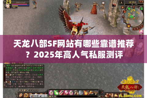 天龙八部SF网站有哪些靠谱推荐?2025年高人气私服测评 天龙八部SF网站有哪些靠谱推荐?2025年高人气私服测评