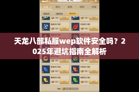天龙八部私服wep软件安全吗？2025年避坑指南全解析