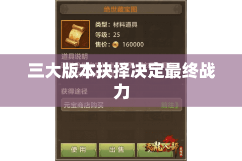 三大版本抉择决定最终战力