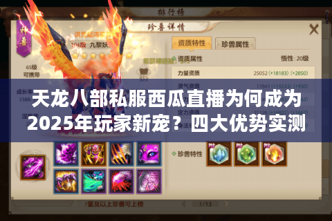 天龙八部私服西瓜直播为何成为2025年玩家新宠?四大优势实测解析 天龙八部私服西瓜直播为何成为2025年玩家新宠?四大优势实测解析