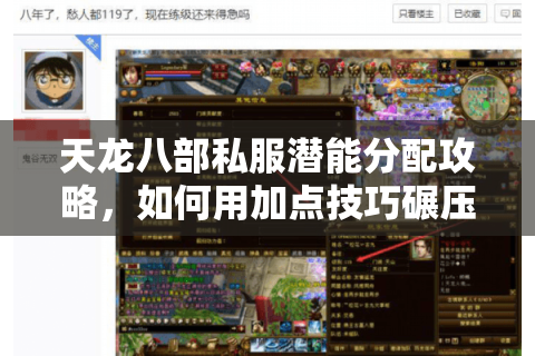 天龙八部私服潜能分配攻略,如何用加点技巧碾压全服玩家? 天龙八部私服潜能分配攻略,如何用加点技巧碾压全服玩家?