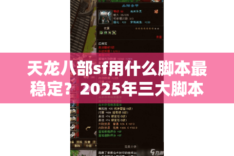 天龙八部sf用什么脚本最稳定?2025年三大脚本实测对比 天龙八部sf用什么脚本最稳定?2025年三大脚本实测对比