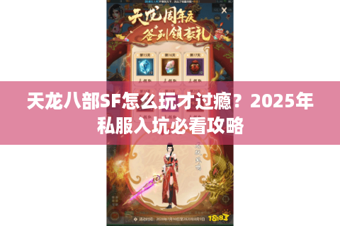 天龙八部SF怎么玩才过瘾?2025年私服入坑必看攻略 天龙八部SF怎么玩才过瘾?2025年私服入坑必看攻略