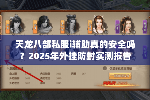 天龙八部私服i辅助真的安全吗?2025年外挂防封实测报告 天龙八部私服i辅助真的安全吗?2025年外挂防封实测报告