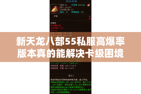新天龙八部55私服高爆率版本真的能解决卡级困境吗？