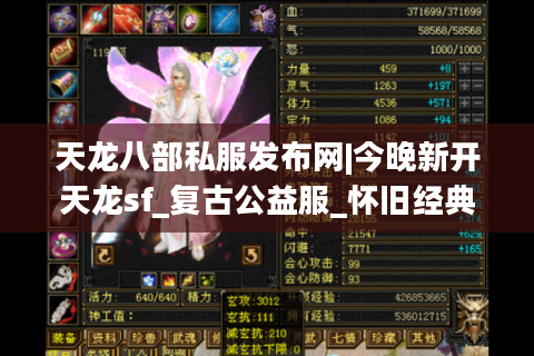 天龙八部私服发布网|今晚新开天龙sf_复古公益服_怀旧经典服_免费元宝天龙私服推荐 天龙八部私服发布网|今晚新开天龙sf_复古公益服_怀旧经典服_免费元宝天龙私服推荐