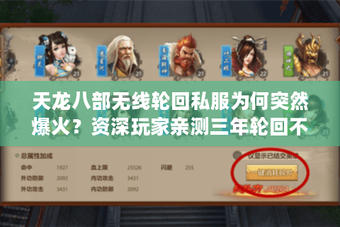 天龙八部无线轮回私服为何突然爆火?资深玩家亲测三年轮回不卡顿 天龙八部无线轮回私服为何突然爆火?资深玩家亲测三年轮回不卡顿