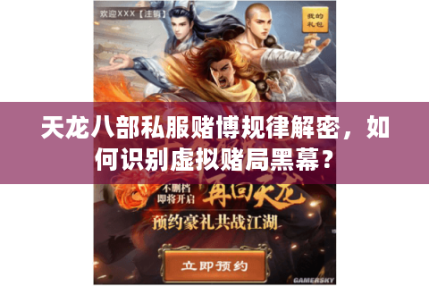 天龙八部私服赌博规律解密,如何识别虚拟赌局黑幕? 天龙八部私服赌博规律解密,如何识别虚拟赌局黑幕?