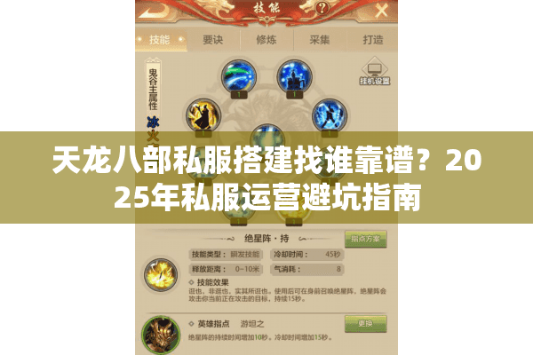 天龙八部私服搭建找谁靠谱?2025年私服运营避坑指南 天龙八部私服搭建找谁靠谱?2025年私服运营避坑指南