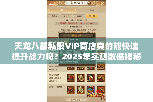 天龙八部私服VIP商店真的能快速提升战力吗?2025年实测数据揭秘 天龙八部私服VIP商店真的能快速提升战力吗?2025年实测数据揭秘