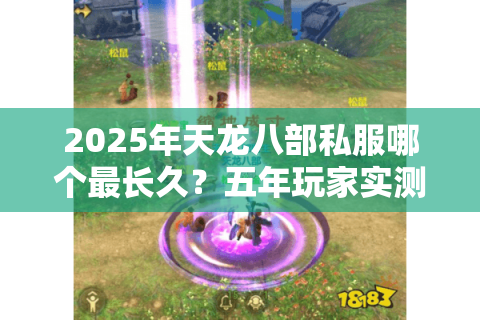 2025年天龙八部私服哪个最长久?五年玩家实测避坑指南 2025年天龙八部私服哪个最长久?五年玩家实测避坑指南
