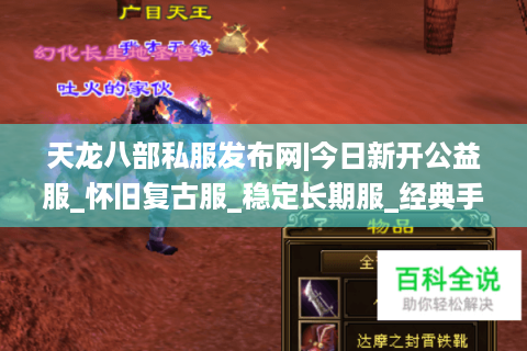 天龙八部私服发布网|今日新开公益服_怀旧复古服_稳定长期服_经典手工服推荐 天龙八部私服发布网|今日新开公益服_怀旧复古服_稳定长期服_经典手工服推荐