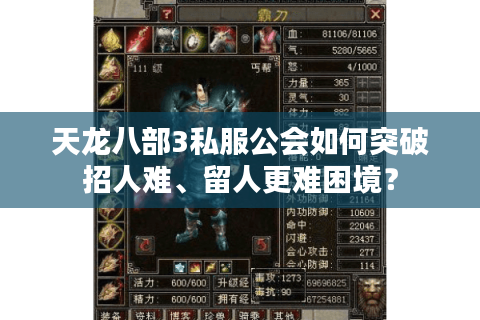 天龙八部3私服公会如何突破招人难、留人更难困境? 天龙八部3私服公会如何突破招人难、留人更难困境?