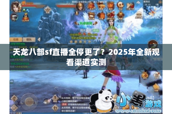 天龙八部sf直播全停更了?2025年全新观看渠道实测 天龙八部sf直播全停更了?2025年全新观看渠道实测