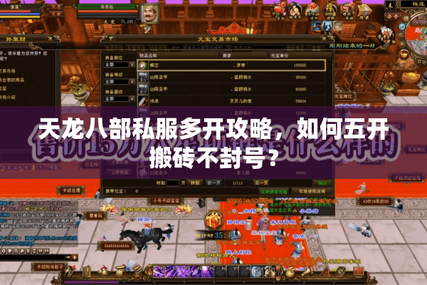 天龙八部私服多开攻略,如何五开搬砖不封号? 天龙八部私服多开攻略,如何五开搬砖不封号?