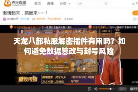 天龙八部私服解密插件有用吗?如何避免数据篡改与封号风险 天龙八部私服解密插件有用吗?如何避免数据篡改与封号风险