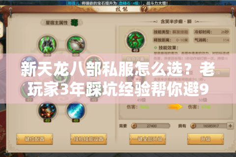 新天龙八部私服怎么选？老玩家3年踩坑经验帮你避90%雷区