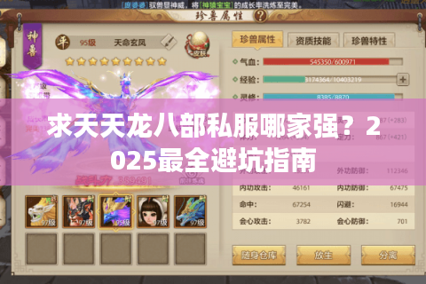 求天天龙八部私服哪家强？2025最全避坑指南